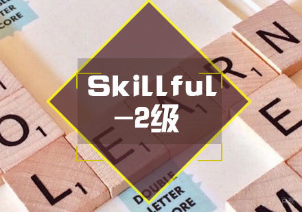 Skillful-2级