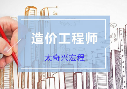 造价工程师培训课程