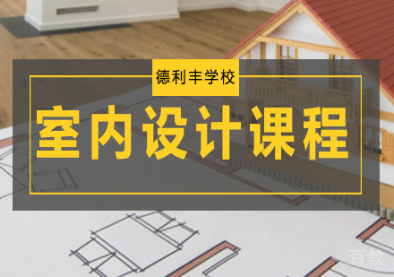 室内设计课程