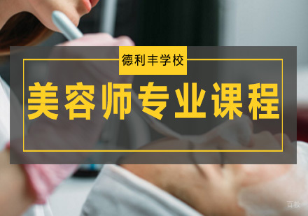 美容师专业课程