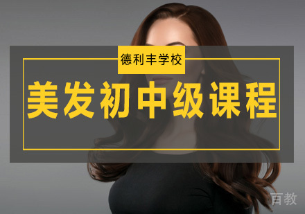 美发初中级课程