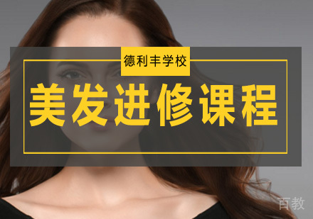美发进修课程
