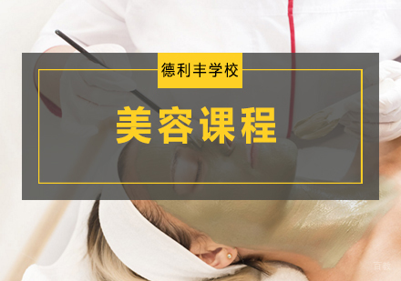 美容课程