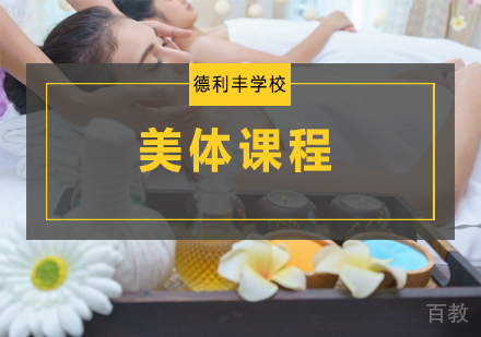 美体课程