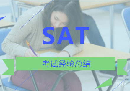 SAT考试经验总结
