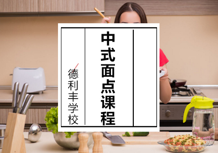 中式面点课程