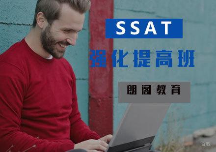 SSAT强化提高班