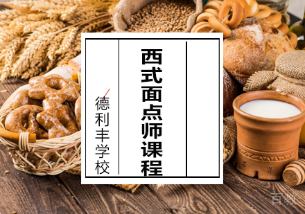 西式面点师课程