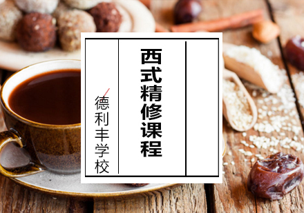 西式面点精修课程