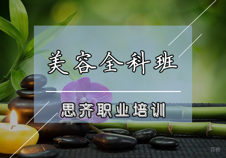 美容全科班