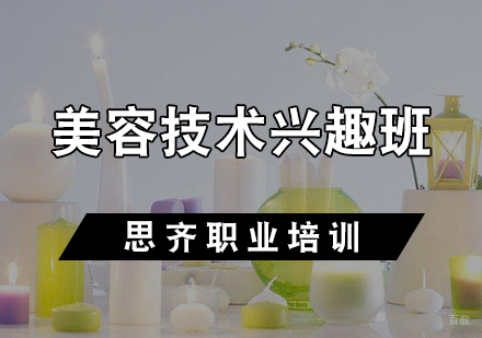 美容技术兴趣班