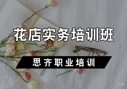 花店实务培训班