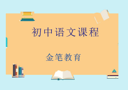 初中语文课程
