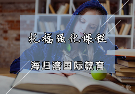托福强化课程