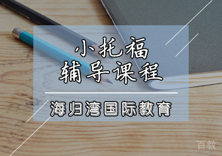 小托福辅导课程
