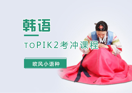 韩语TOPIK2考冲课程