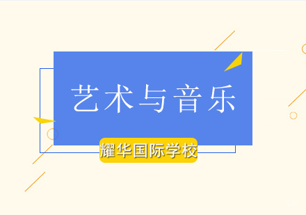 艺术与音乐教育