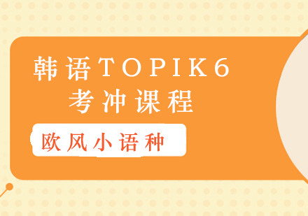 韩语TOPIK6考冲课程