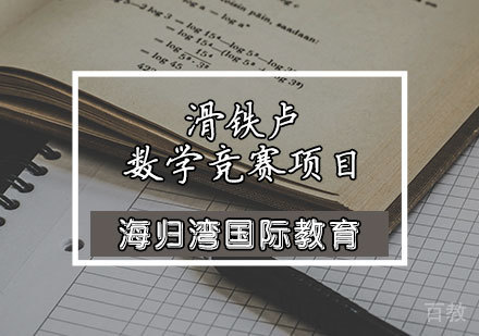 滑铁卢数学竞赛项目