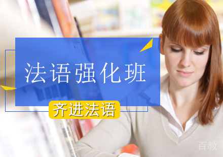 法语考试强化班