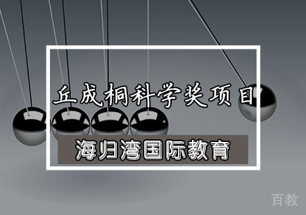 丘成桐科学奖项目