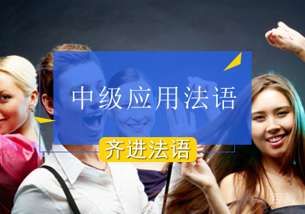 中级应用法语课程