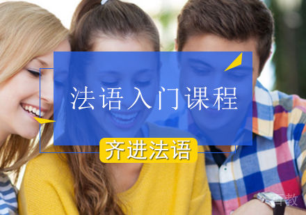 法语入门课程