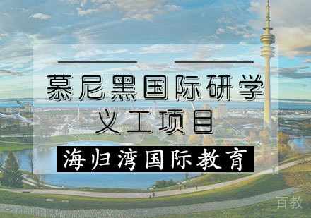 慕尼黑国际研学义工项目
