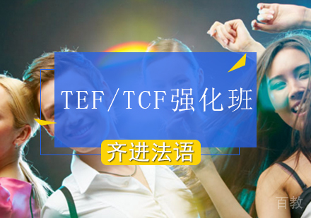 TEF/TCF考前强化班