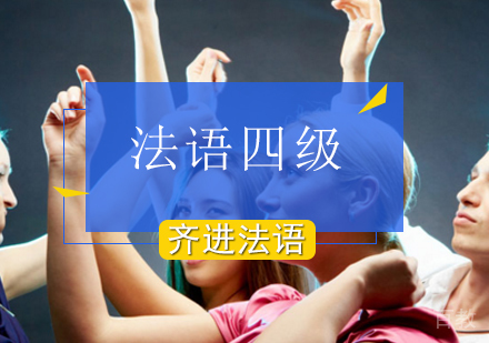 法语四级培训班