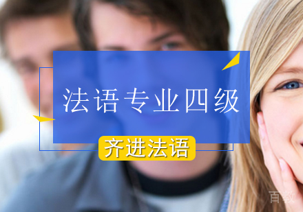法语专业四级课程