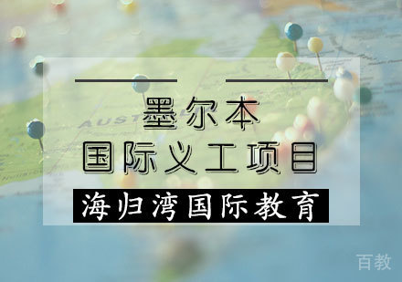 墨尔本国际义工项目