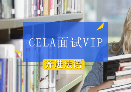 CELA面试VIP培训班