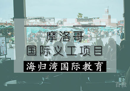 摩洛哥国际义工项目