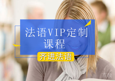 法语VIP定制课程