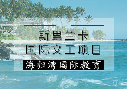 斯里兰卡国际义工项目