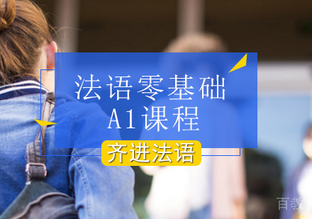 法语零基础A1课程