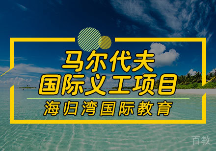 马尔代夫国际义工项目