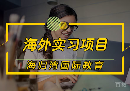 海外实习项目
