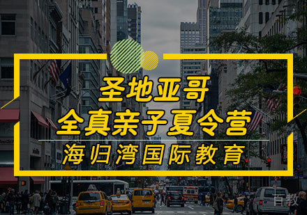 圣地亚哥全真亲子夏令营