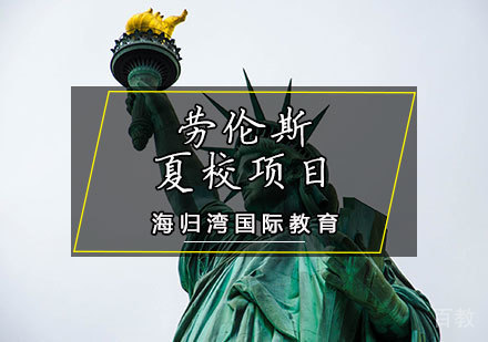 劳伦斯夏校项目