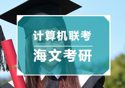 计算机联考