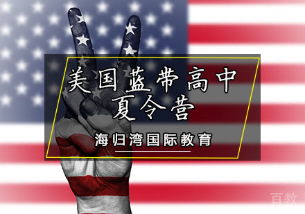 美国蓝带高中夏令营
