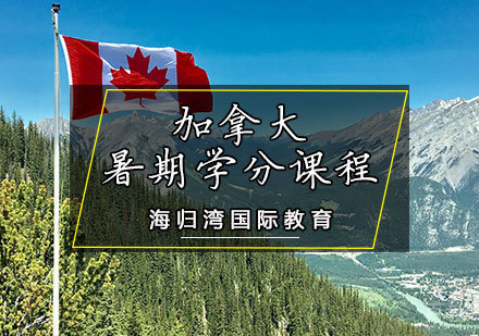 加拿大暑期学分课程