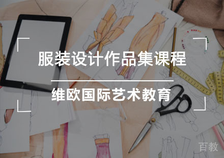 服装设计作品集培训课程
