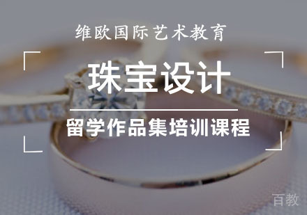 珠宝设计留学作品集培训