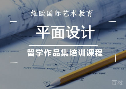 平面设计留学作品集培训课程