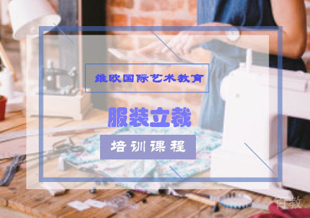 服装立裁培训课程