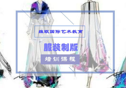 服装制版培训课程