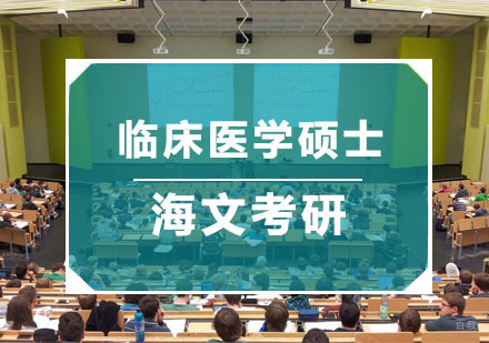 临床医学硕士